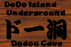 DODO Island Underground -Dodou Cave-